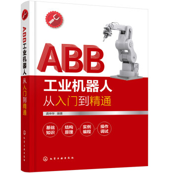ABB工业机器人从入门到精通 下载