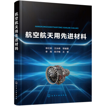 航空航天用先进材料(适宜从事航空航天相关材料开发的技术人员。) 下载