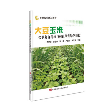 大豆玉米带状复合种植与病虫草害绿色防控 下载