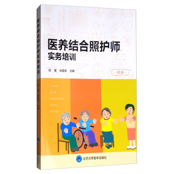 医养结合照护师实务培训（初级） 下载