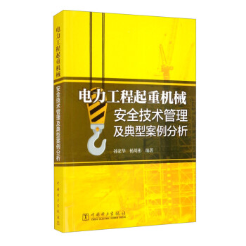 电力工程起重机械安全技术管理及典型案例分析 下载