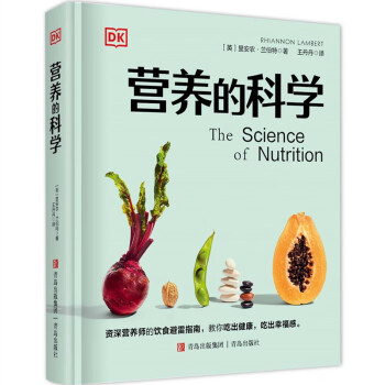 DK系列：营养的科学（揭秘轻断食、节食、素食饮食的真实效果，吃出健康吃出幸福感） 下载