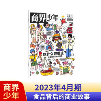 【包邮】【2023年单期订阅】商界少年2023年4月单期订阅【吃什么你做主？】 杂志铺 9-15岁孩子青少年财商成长培养财经思维素养启蒙锻造商业头脑期刊 下载