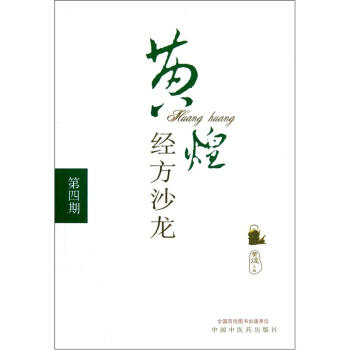 黄煌经方沙龙(第四期) 黄煌 著 中国中医药出版社 中医书籍 下载