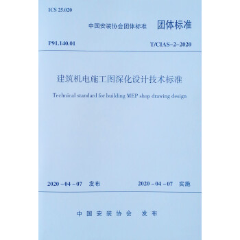 建筑机电施工图深化设计技术标准 T/CIAS-2-2020 下载