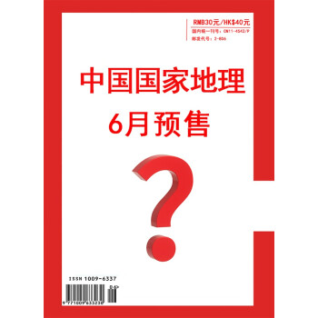 中国国家地理 2023年6月号 旅游地理百科知识人文风俗 自然旅游 人文景观 科普百科 地理知识 下载