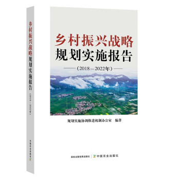 乡村振兴战略规划实施报告（2018—2022年） 下载