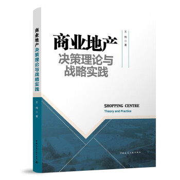 商业地产决策理论与战略实践 下载