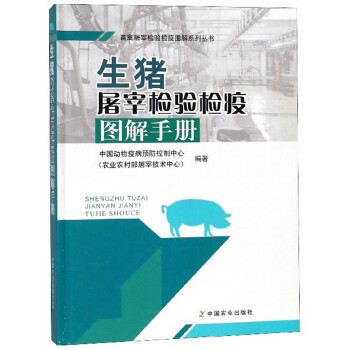 生猪屠宰检验检疫图解手册/畜禽屠宰检验检疫图解系列丛书 下载
