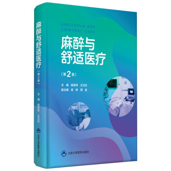 麻醉与舒适医疗（第2版） [ANESTHESIA AND COMFORT CARE] 下载
