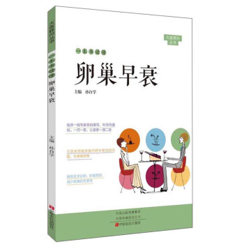 一本书读懂卵巢早衰 下载