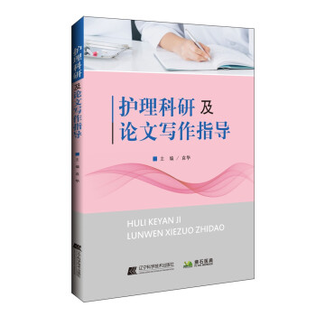 护理科研及论文写作指导 下载
