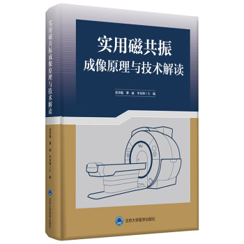 实用磁共振成像原理与技术解读 下载