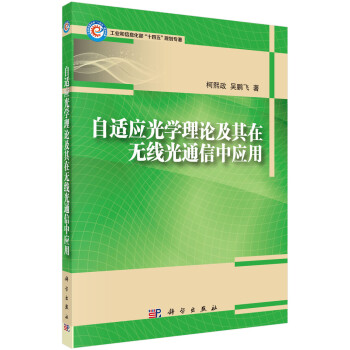 自适应光学理论及其在无线光通信中的应用 下载