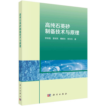 高纯石英砂制备技术与原理 下载