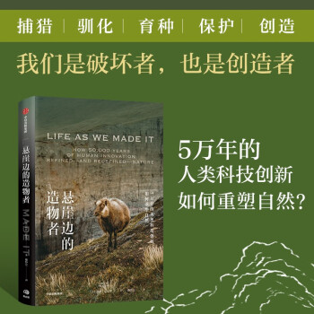 悬崖边的造物者:5万年的人类科技创新如何重塑自然 贝丝·夏皮罗 著 中信出版社 下载