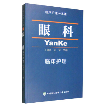 临床护理一本通：眼科临床护理 下载