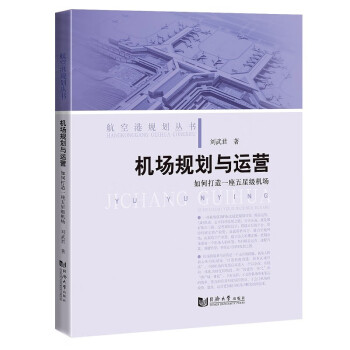 机场规划与运营：如何打造一座五星级机场 下载