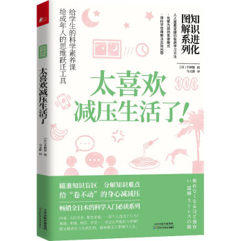 知识进化图解系列.太喜欢减压生活了 下载