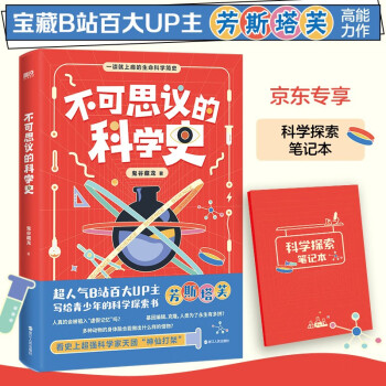 不可思议的科学史（京东专享科学探索笔记本，中科院神经所博士重磅科普作品，一部严谨不严肃的极简生命科学史。） 下载