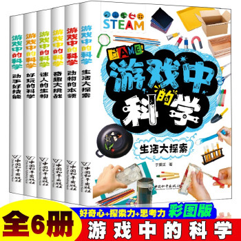 游戏中的科学【全6册】生活大探索+动物的本领+奇趣大挑战+迷人的生物+好玩的科学+动手好技能 下载