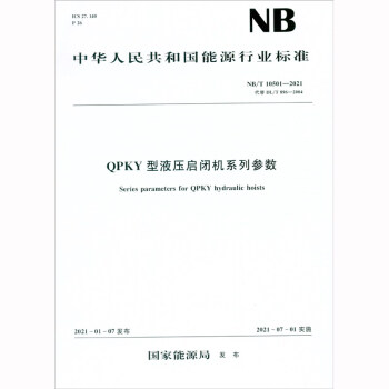 QPKY型液压启闭机系列参数（NB/T 10501—2021·代替DL/T 896-2004） 下载