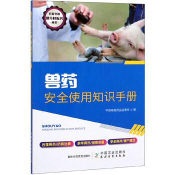 兽药安全使用知识手册/农家书屋助乡村振兴丛书 下载