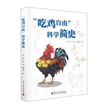 “吃鸡自由”科学简史 下载