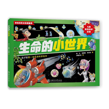 生命的小世界 从原子到细胞，从DNA复制到光合作用，一把打开生命科学启蒙之门的钥匙 下载