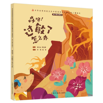 我不要生病（2）哎呀 过敏了怎么办 刘伟 冯祥 中国中医药出版社 中医 书籍 下载