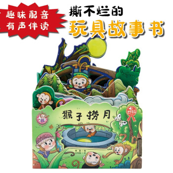 撕不烂的玩具故事书——猴子捞月 益智 趣味配音有声伴读 宝宝启蒙0-6岁 睡前故事有声读物 下载