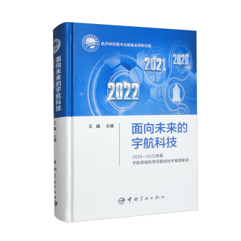 面向未来的宇航科技：2020-2022年度宇航领域科学问题和技术难题解读 航天科技图书出版基金资助出版 下载