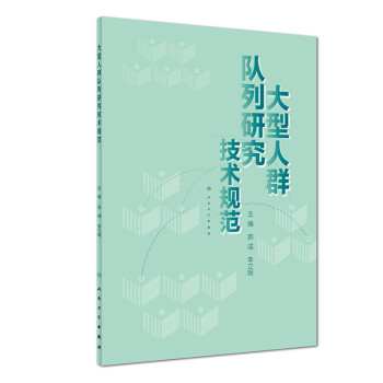 大型人群队列研究技术规范 下载