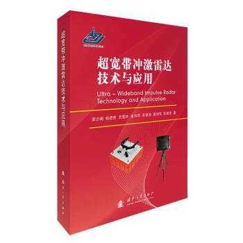 超宽带冲激雷达技术与应用 [Ultra-Wideband Impulse Radar Technology and Application] 下载