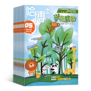 【预订【杂志预计7月发货】哈博士兴趣数学1-2年级杂志订阅 2023年7月起订 1年共12期 杂志铺（先发“杂志订阅清单） 下载