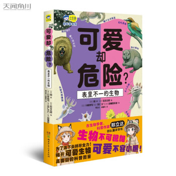 可爱却危险？表里不一的生物 揭秘65种生物的真面目，小学生课外读物，自然科普，科学观察 6-12岁 下载