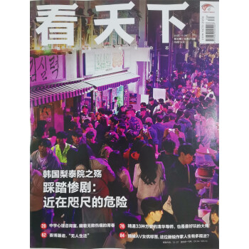 看天下 2022年11月第30期 本期封面：韩国梨泰院之殇 踩踏惨剧近在咫尺 新闻杂志 京东自营 下载