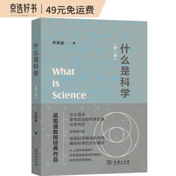 什么是科学（第二版） 北大清华科学史必读书目吴国盛教授经典作品入选2023得到年度书单 下载