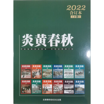 炎黄春秋 2022年合订本 下册 人文历史学术纪实课外休闲阅读 高中生人文历史学术研究 历史政治纪事 下载