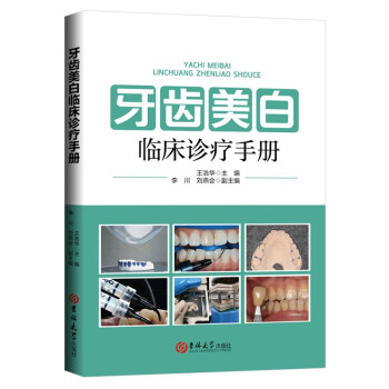 牙齿美白临床诊疗手册 下载