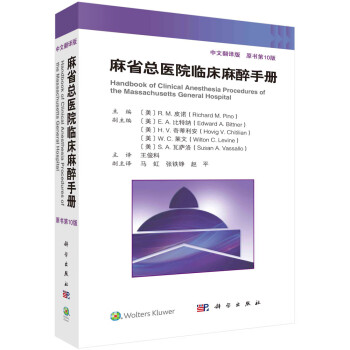 麻省总医院临床麻醉手册（原书第10版） 下载