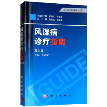 风湿病诊疗指南（第3版） 下载