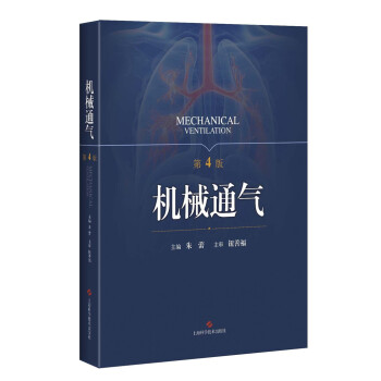 机械通气（第4版） 下载