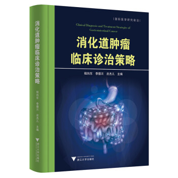 消化道肿瘤临床诊治策略 下载