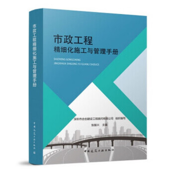 市政工程精细化施工与管理手册 下载