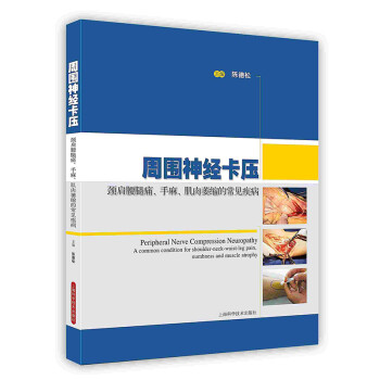 [按需印刷]周围神经卡压：颈肩腰腿痛、手麻、肌肉萎缩的常见疾病 下载