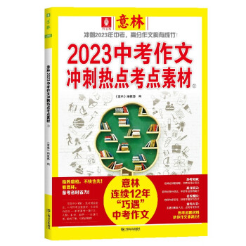 【现货包邮】【全2册】意林2023中考作文冲刺热点考点素材 杂志订阅 杂志铺 初中生备战中考满分作文热点押题冲刺 中考高分作文与名师解析优秀作文 杂志铺 下载