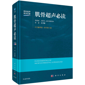 肌骨超声必读（原书第3版） 下载