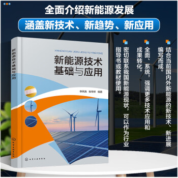 新能源技术基础与应用 下载