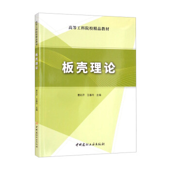 板壳理论/高等工科院校精品教材 下载